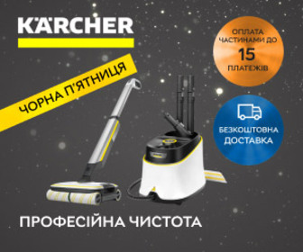 Чорна п'ятниця! Знижки на пилососи та пароочисники від Kärcher!