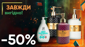 Завжди Вигідно! Знижка  - 50% на все рідке крем-мило 500 мл Savon De Royal, рідке мило 300 мл, 500 мл ABOUT body