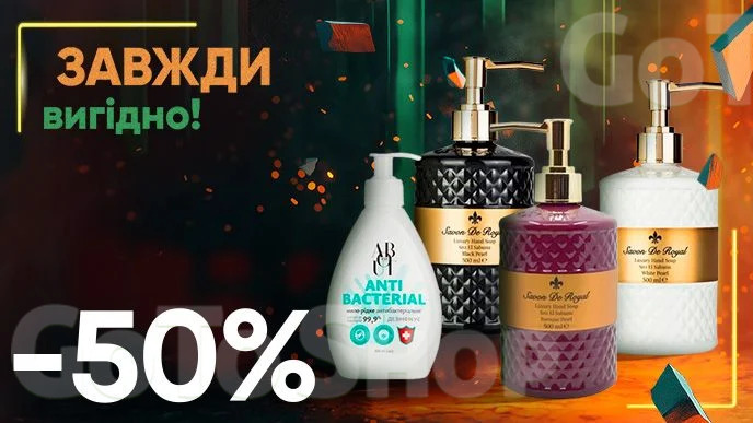 Завжди Вигідно! Знижка  - 50% на все рідке крем-мило 500 мл Savon De Royal, рідке мило 300 мл, 500 мл ABOUT body