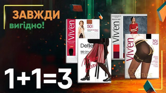 Завжди Вигідно! Купуй дві будь-які упаковки жіночих колготок 50-100ден Viv'en petty, Defile Comfort та отримай третю упаковку у подарунок!