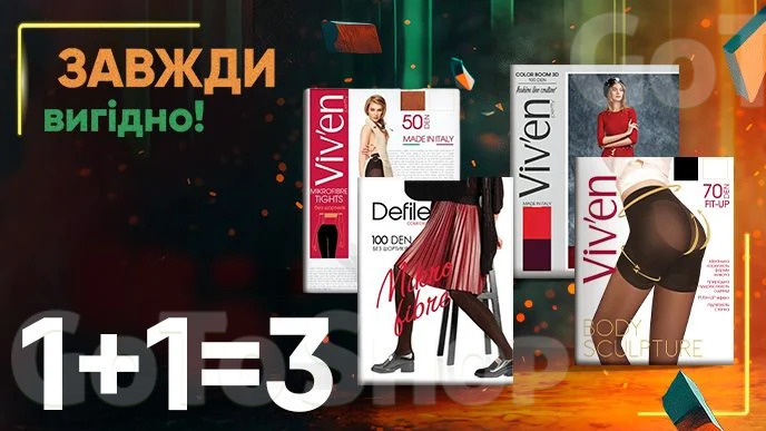 Завжди Вигідно! Купуй дві будь-які упаковки жіночих колготок 50-100ден Viv&#039;en petty, Defile Comfort та отримай третю упаковку у подарунок!