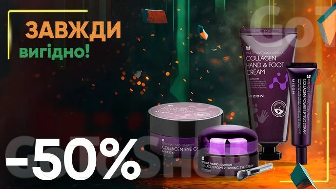 Завжди Вигідно! Знижка - 50% на всі засоби для догляду за обличчям та тілом MIZON