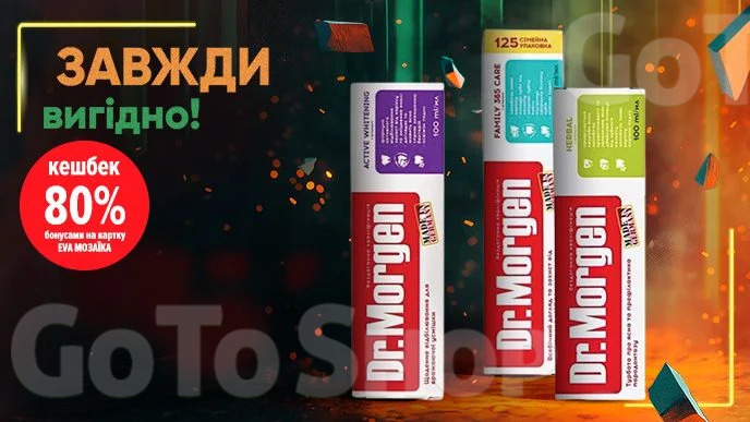 Завжди Вигідно! 80% бонусів на картку EVA MОЗАЇКА на всі зубні пасти Dr.Morgen