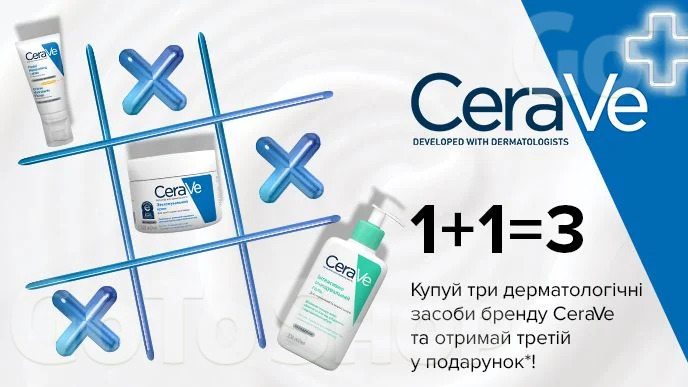 Хедлайнер! Купуй дві одиниці дерматологічних засобів бренду CeraVe та отримуй третю одиницю у подарунок*!