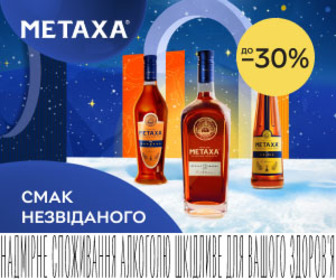 Акція! Знижки до 30% на алкогольний напій Metaxa!