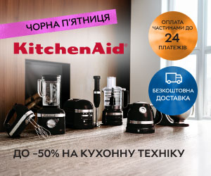 Акція! Знижки до 50% на кухонну техніку від KitchenAid.