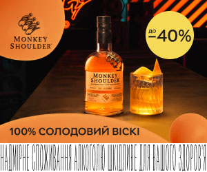 Акція! Знижки до 40% на віскі Monkey Shoulder!