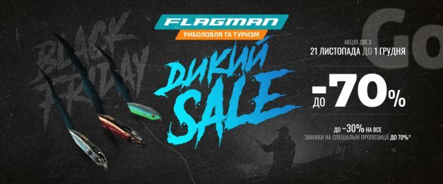 Black Friday у Flagman!