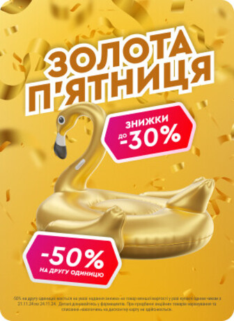 Золота п'ятниця. Знижки до 30% і 50% на другу одиницю