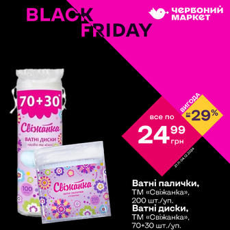 Ватні палички, ТМ «Свіжанка», 200 шт./уп./Ватні диски, ТМ «Свіжанка», 70+30 шт./уп.