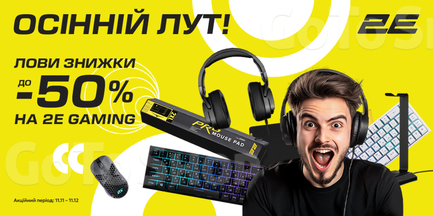 Спеціальні ціни на IT переферію 2E GAMING