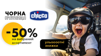 До - 50% на товари Chicco!