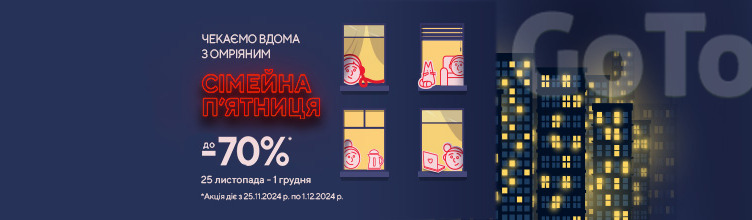 Сімейна п&#039;ятниця до -70%!