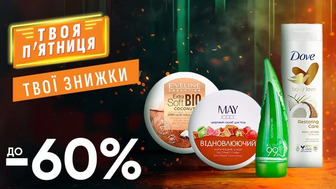 WOW - вихідні! Знижка ДО - 60% на ВСІ засоби для догляду за тілом, руками та ногами