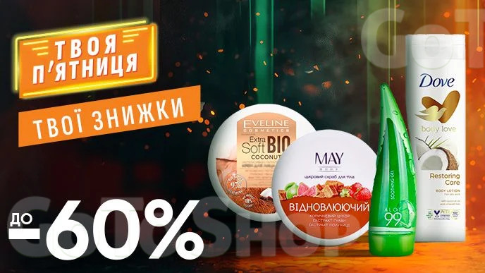 WOW - вихідні! Знижка ДО - 60% на ВСІ засоби для догляду за тілом, руками та ногами