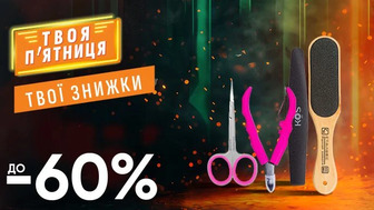 WOW - вихідні! Знижка ДО - 60% на ВСІ аксесуари для манікюру та педикюру