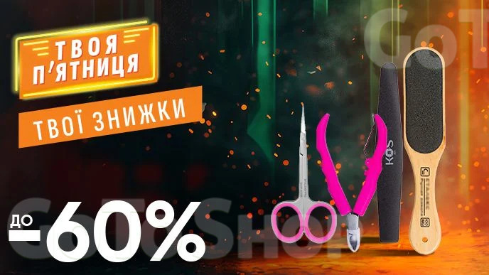 WOW - вихідні! Знижка ДО - 60% на ВСІ аксесуари для манікюру та педикюру