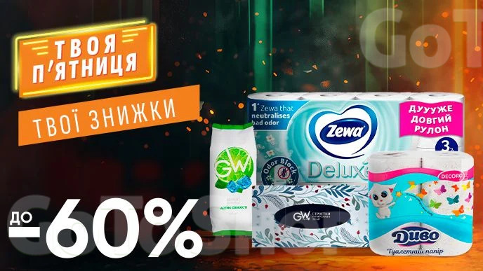 WOW - вихідні! Знижка ДО - 60% на ВСІ паперово-гігієнічні вироби