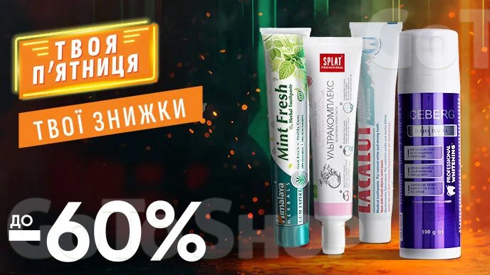 WOW - вихідні! Знижка ДО - 60% на ВСІ зубні пасти