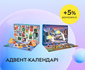 Акція! Отримайте 5% бонусніх ₴ при купівлі адвент-календарів! Плануйте свято щодня!