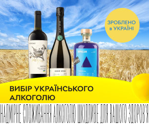 Акція! Різноманітний вибір алкогольних напоїв українського виробництва за вигідними цінами!