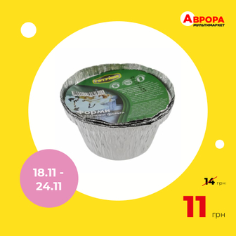 Набір контейнерів з харчової фольги Готуйко 135мл х 5шт/уп.-Готуйко