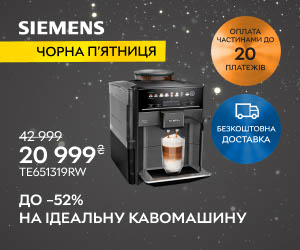 Акція! Знижка до 52% на кавомашини Siemens, Bosch.