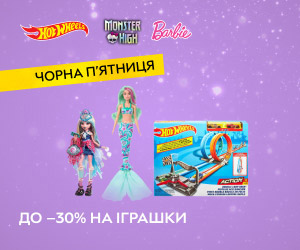 Акція! Знижки до 30% на люблені іграшки MATTEL - Hot Wheels, Barbie та Monster High та інші!