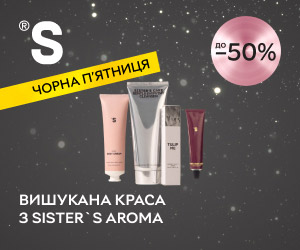 Акція! Знижки до 50% на продукцію Sister`s Aroma!