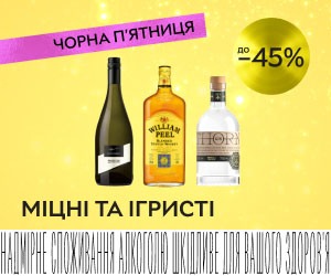 Акція! Знижки до 45% на ігристі та міцні напої!