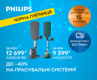 Акція! До 40% знижки на прасувальні системи Philips!