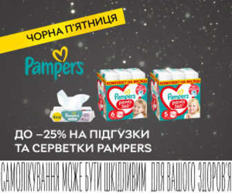 Акція! Знижки до 25% на підгузки та вологі серветки Pampers! Сон та ігри без турбот - разом з Pampers!