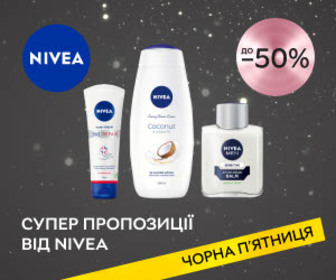 Акція! Суперпропозиції від NIVEA: знижки до 50%!