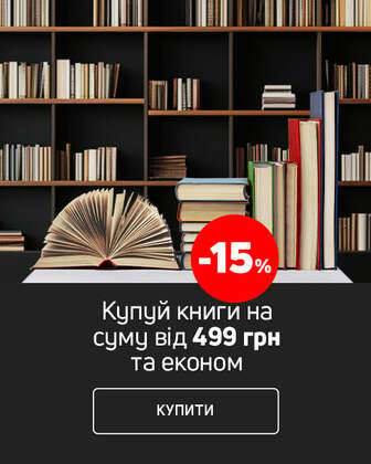 Краща ціна на книги з економією 15% при покупці від 499 грн*!