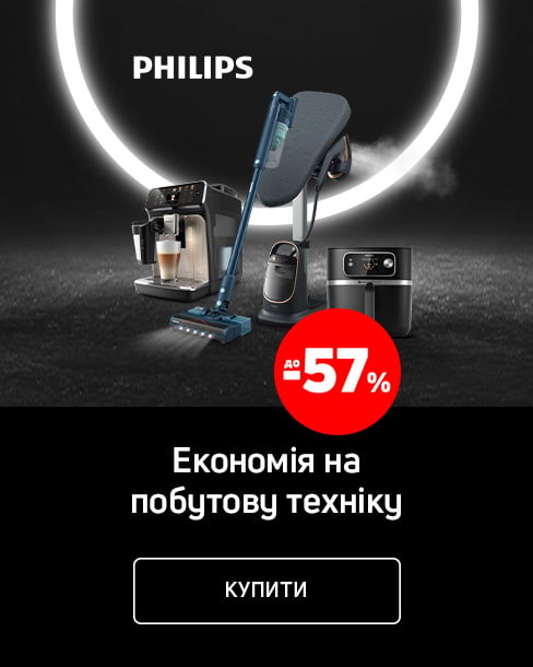 Краща ціна року на техніку ТМ Philips з економією до 57% *!