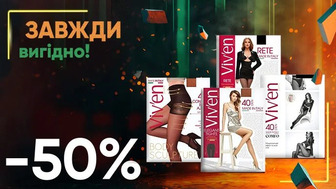 Завжди Вигідно! Знижка - 50% на всі жіночі колготки 40 ден Viv'en petty