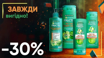 Завжди Вигідно! Знижка - 30% на всі засоби для догляду за волоссям GARNIER FRUCTIS