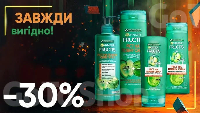 Завжди Вигідно! Знижка - 30% на всі засоби для догляду за волоссям GARNIER FRUCTIS