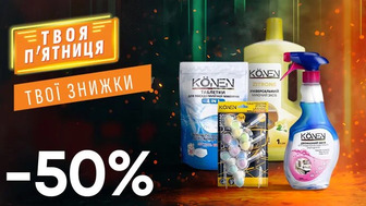 Завжди Вигідно! Знижка - 50% на всі засоби для чищення та миття KONEN