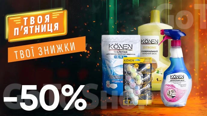 Завжди Вигідно! Знижка - 50% на всі засоби для чищення та миття KONEN