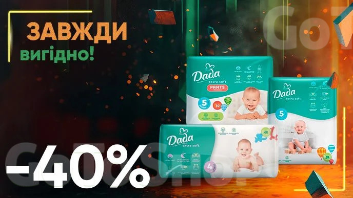 Завжди Вигідно! Знижка - 40% на підгузки, підгузки-трусики Dada, вибірковий асортимент