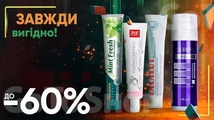 Завжди Вигідно! Знижка ДО - 60% на всі зубні пасти