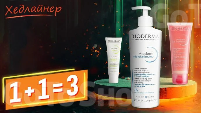 Хедлайнер! Купуй три засоби для обличчя Bioderma та отримай третю одиницю у подарунок*!