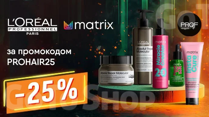 -25% на другу одиницю товарів бренду L’Oreal PRO та МATRIX за промокодом PROHAIR25