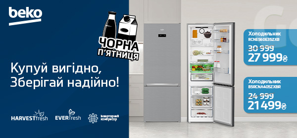 Знижки на холодильники Beko