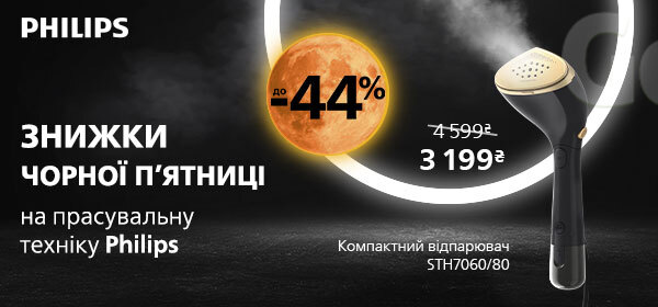 Знижки до -44% на прасувальну техніку від Philips