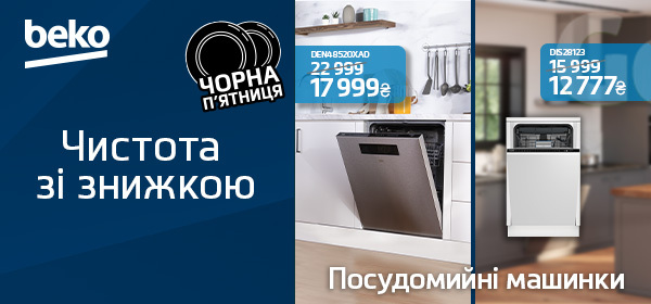 Знижки на посудомийні машини Beko