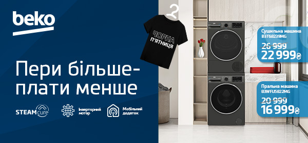 Знижки на пральні та сушильні машини Beko