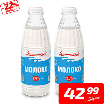 Молоко, 2,6%, ТМ «Яготинське», 870 г