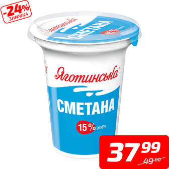 Сметана, 15%, ТМ «Яготинська», 300 г